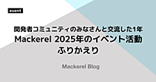開発者コミュニティのみなさんと交流した1年 — Mackerel 2025年のイベント活動ふりかえり
