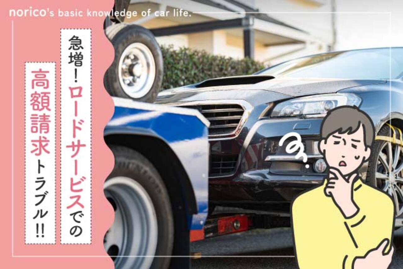 大型連休】ロードサービスでの高額請求トラブルが急増！その対処法は 
