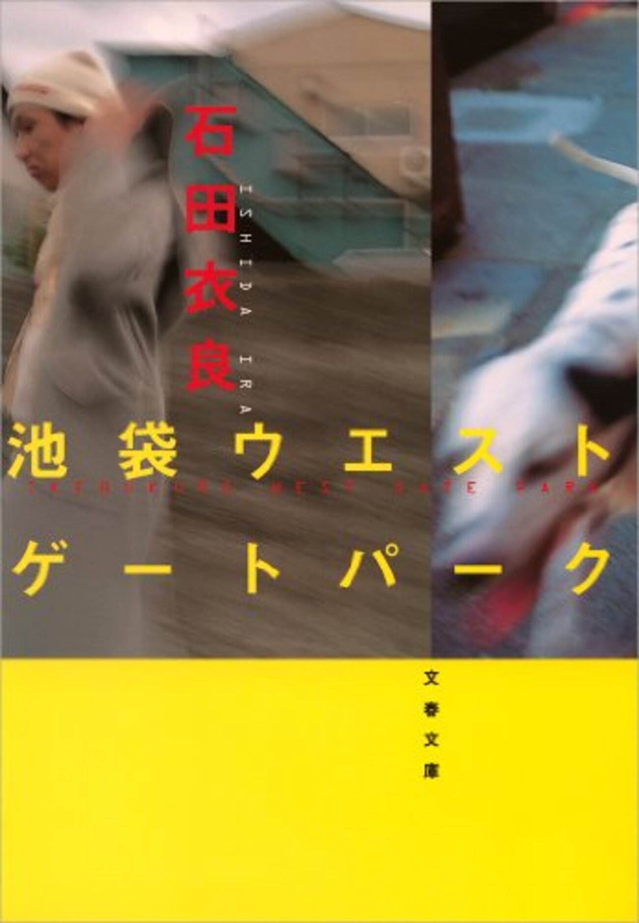 石田衣良おすすめ本】代表作IWGPから『アキハバラ@DEEP』まで、作品