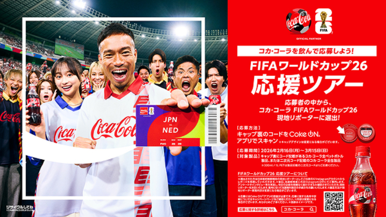 懸賞情報】コカ・コーラ FIFAワールドカップ26 限定グッズやデジタル 