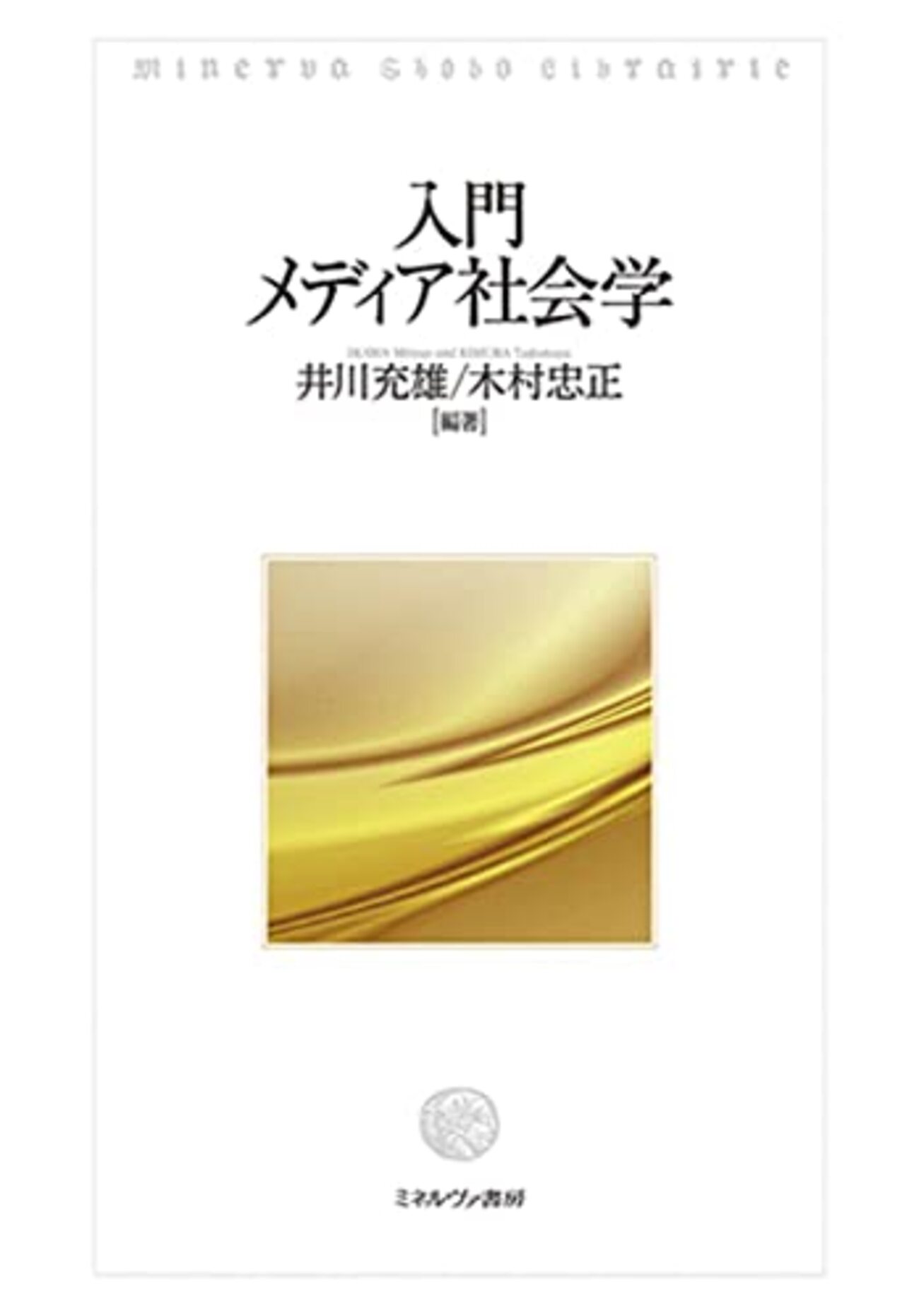 メディア社会学おすすめ本】メディアと社会を学ぶ独学・学び直しの入門