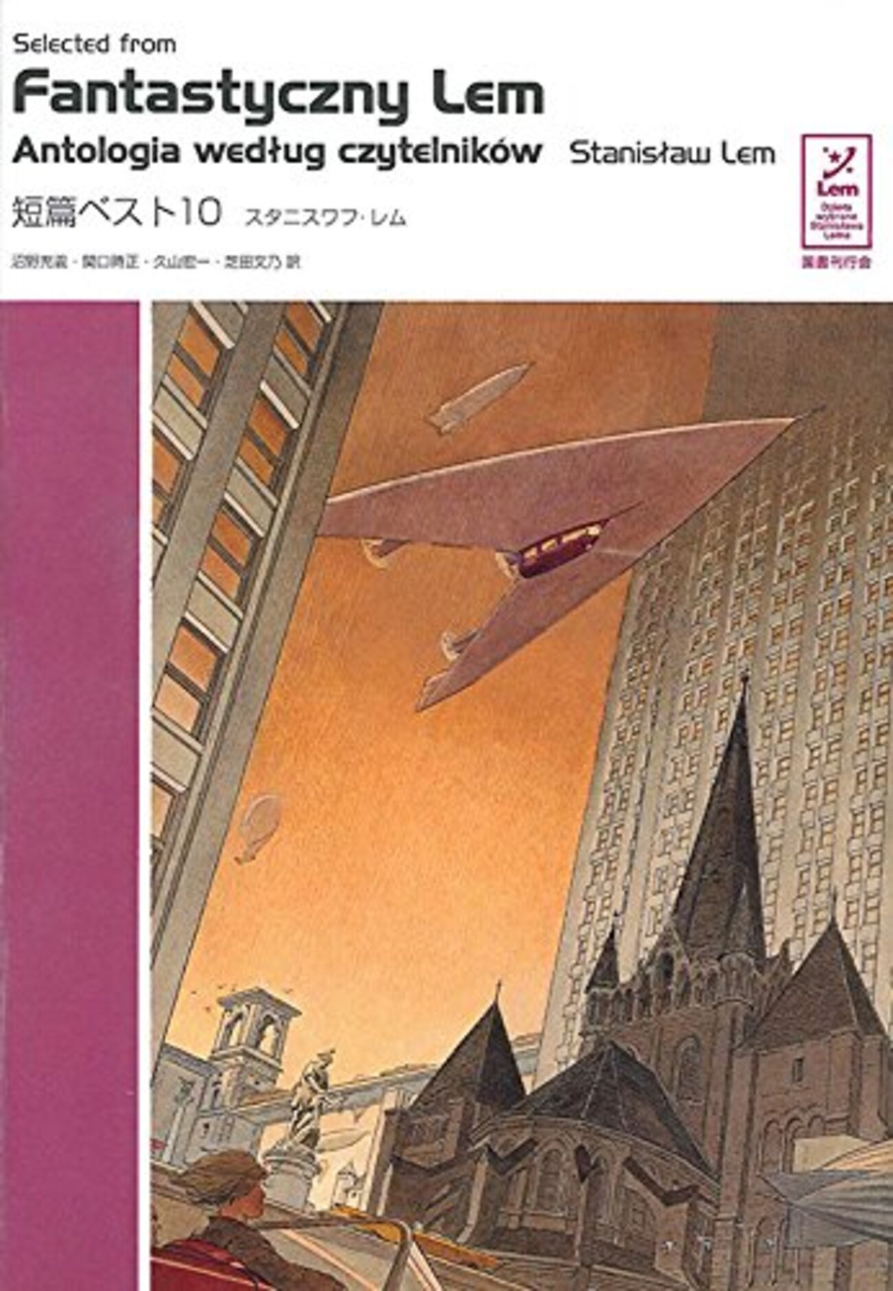 スタニスワフ・レムの『短編ベスト10』読んだ - メモリの藻屑、記憶 