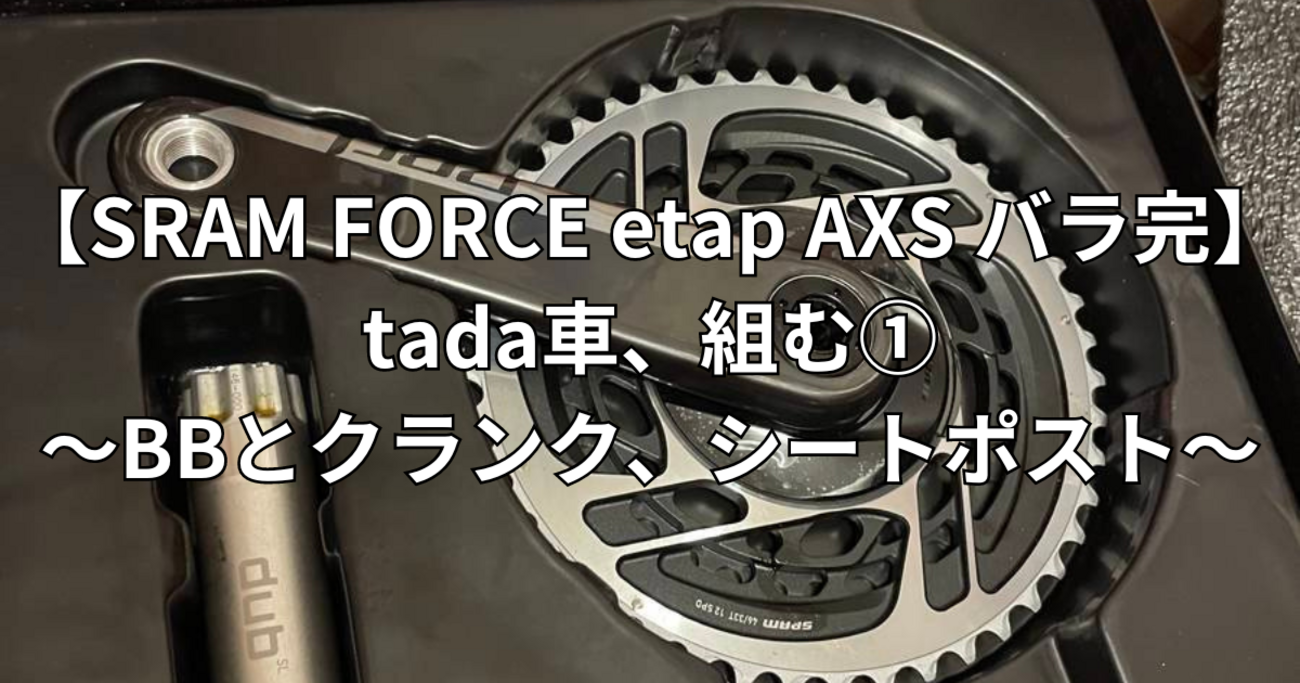 SRAM FORCE etap AXS HRD 2X バラ完】tada車、組む①〜BBとクランク 