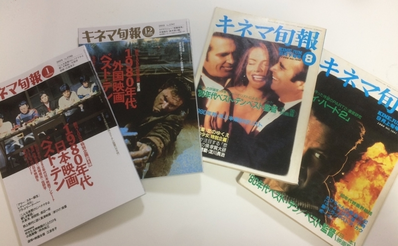 キネマ旬報「1980年代映画ベスト・テン」の1990年版と2018年版を 