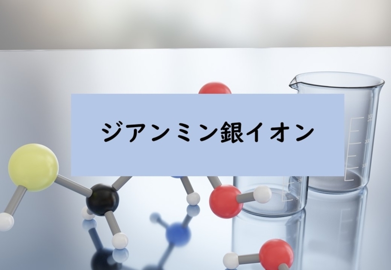 ジアンミン 銀 イオン