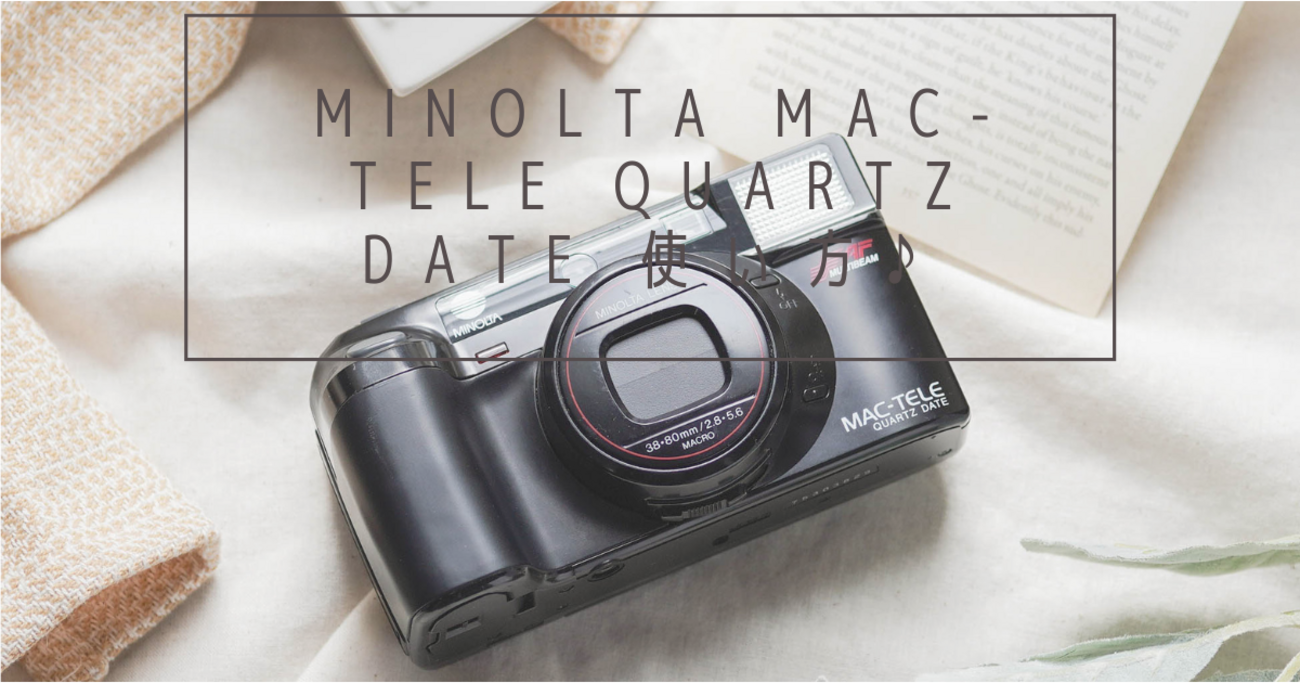 MINOLTA MAC-TELE QUARTZ DATE 使い方♪ - 〔BLOG〕パピオカメラ