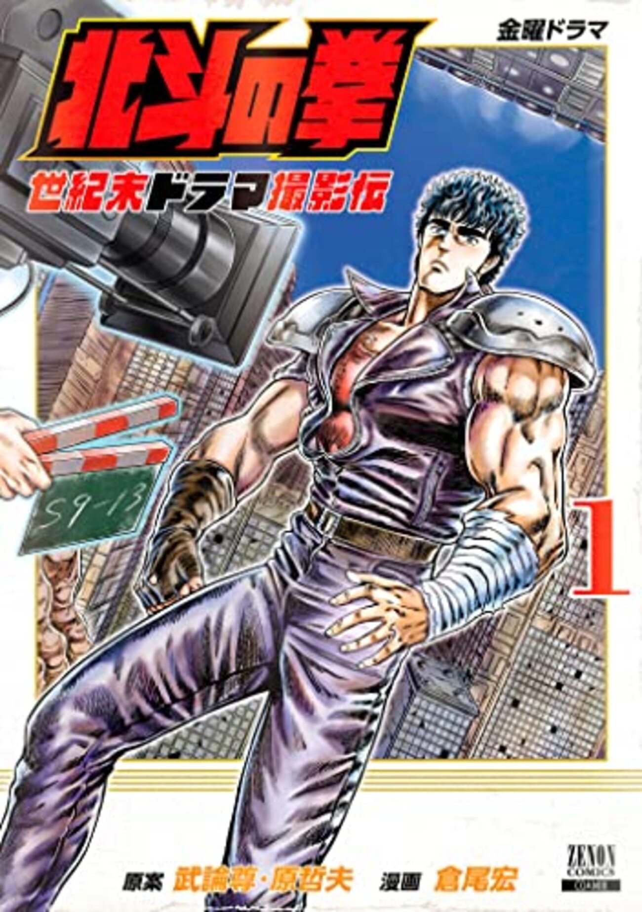 マンガ】(金曜ドラマ)北斗の拳 世紀末ドラマ撮影伝 - euvicc