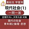 高校 現代社会 一問一答①