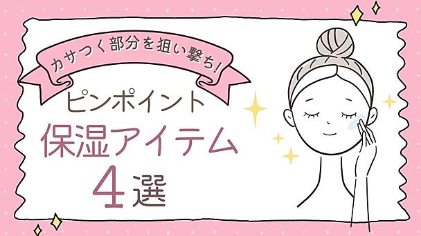 乾燥しやすい手や唇、目元をしっかり保湿　秋冬のカサつきに「ピンポイント保湿アイテム」が優秀