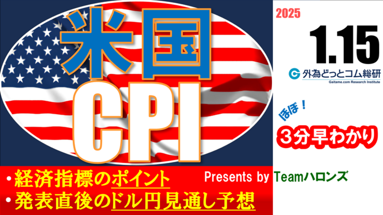ドル/円見通しズバリ予想、３分早わかり「米国12月ＣＰＩ」2025年1月15日発表 #外為ドキッ - 外為どっとコム マネ育チャンネル