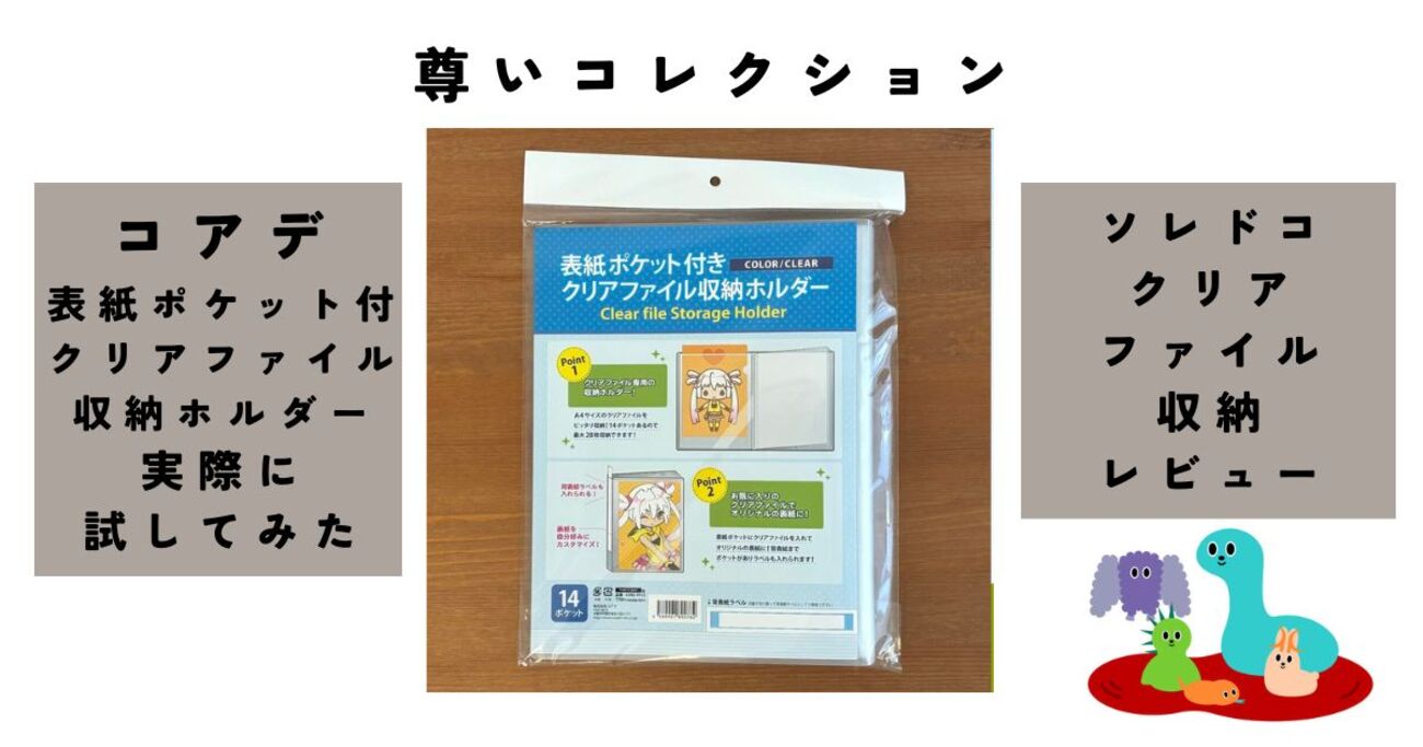 コアデ「表紙ポケット付き クリアファイル収納ホルダー」を使えば 