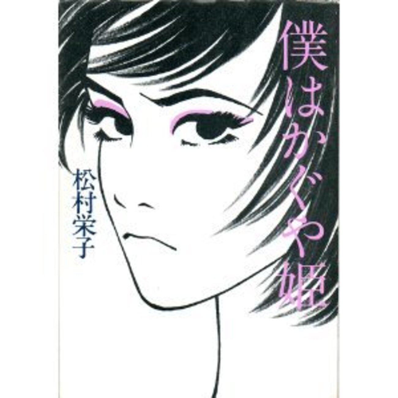 かぐや姫になれなかった＜僕＞――松村栄子『僕はかぐや姫』感想 - 宇宙