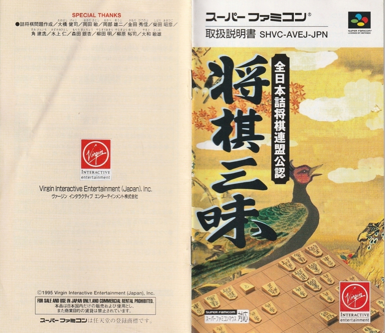 将棋三昧』1995年／スーパーファミコン - レトロゲームの説明書保管庫