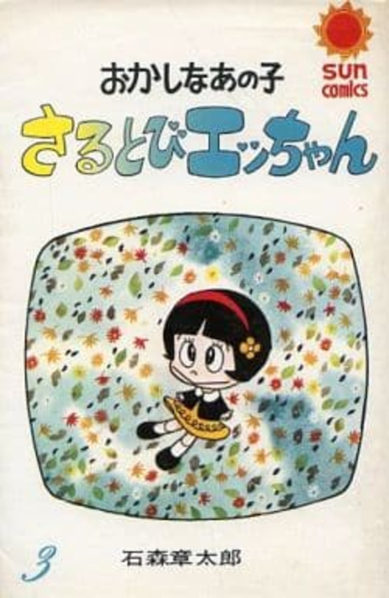 今おかしなあの子さるとびエッちゃん(3) / 石森章太郎という漫画に