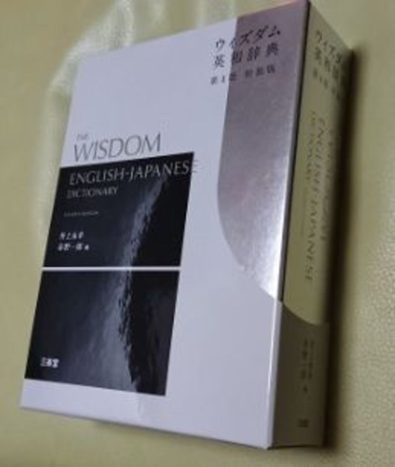 THE WISDOM 英和辞典 第四版 インデックス付き ウィズダム英和辞典 第4版 中古本・書籍 | ブックオフ公式