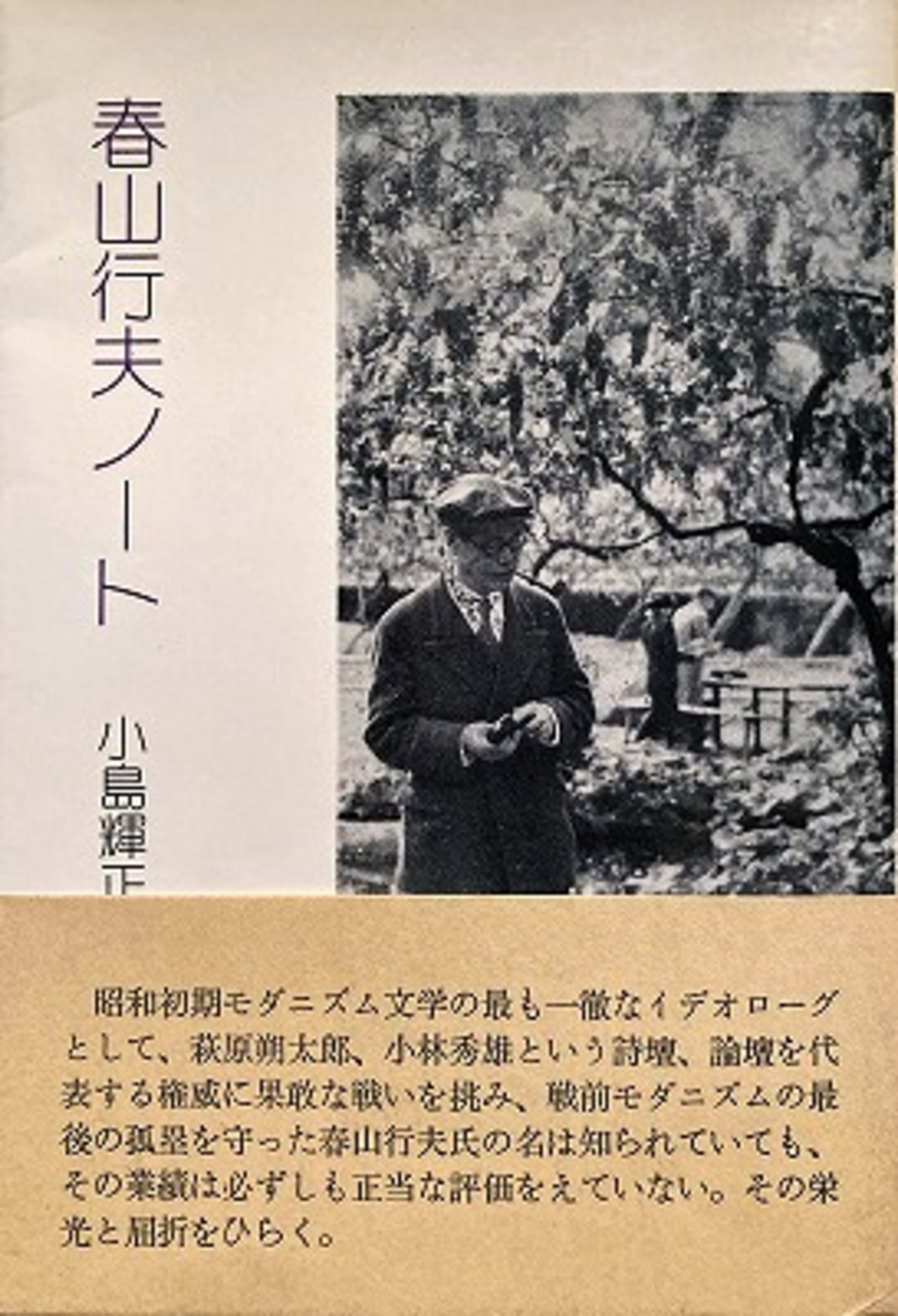 春山行夫ノート 　小島輝正 春山行夫ノート 小島輝正 - bookface's diary