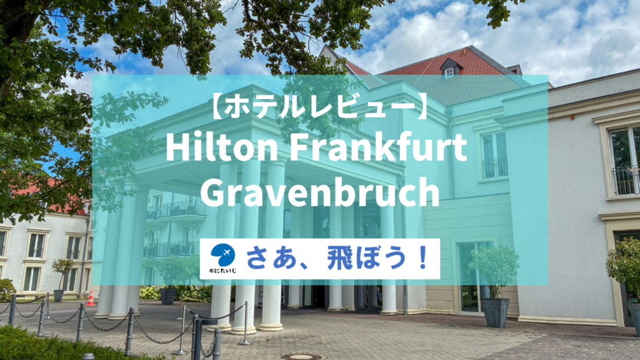 ホテルレビュー】Hilton Frankfurt Gravenbruch - さあ、飛ぼう！