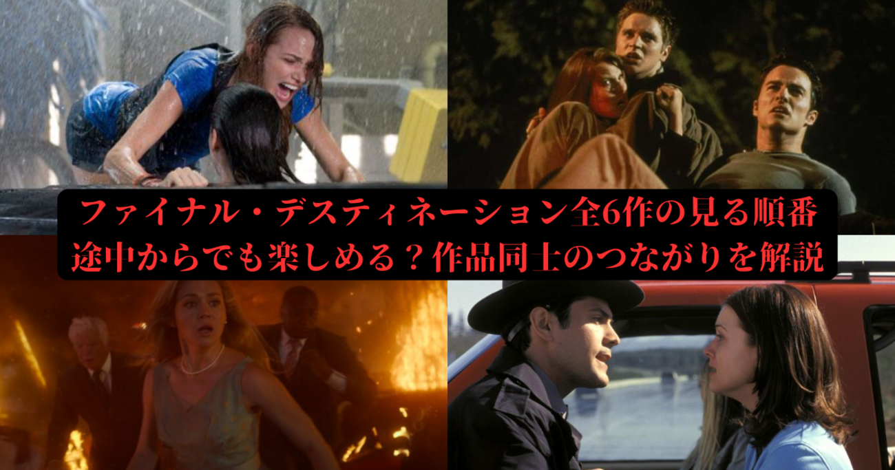 ファイナルデスティネーションの見る順番は？死のルールと時系列の繋がりを徹底解説(02)