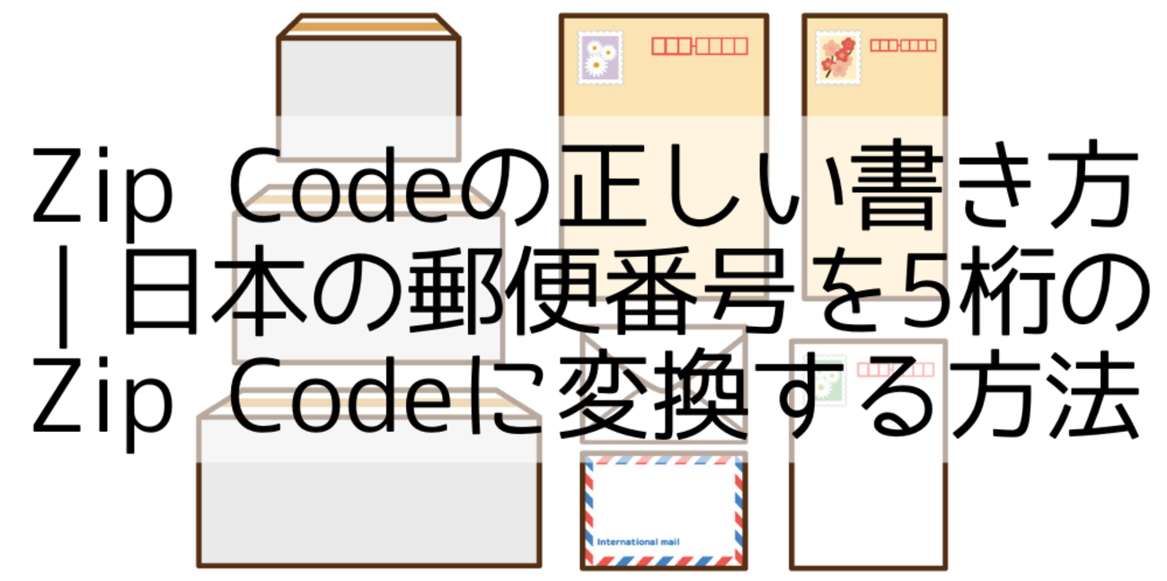 Zip Codeの正しい書き方|日本の郵便番号を5桁のZip Codeに変換する方法 - ハードに過ごす