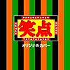 笑点 オリジナルカバー