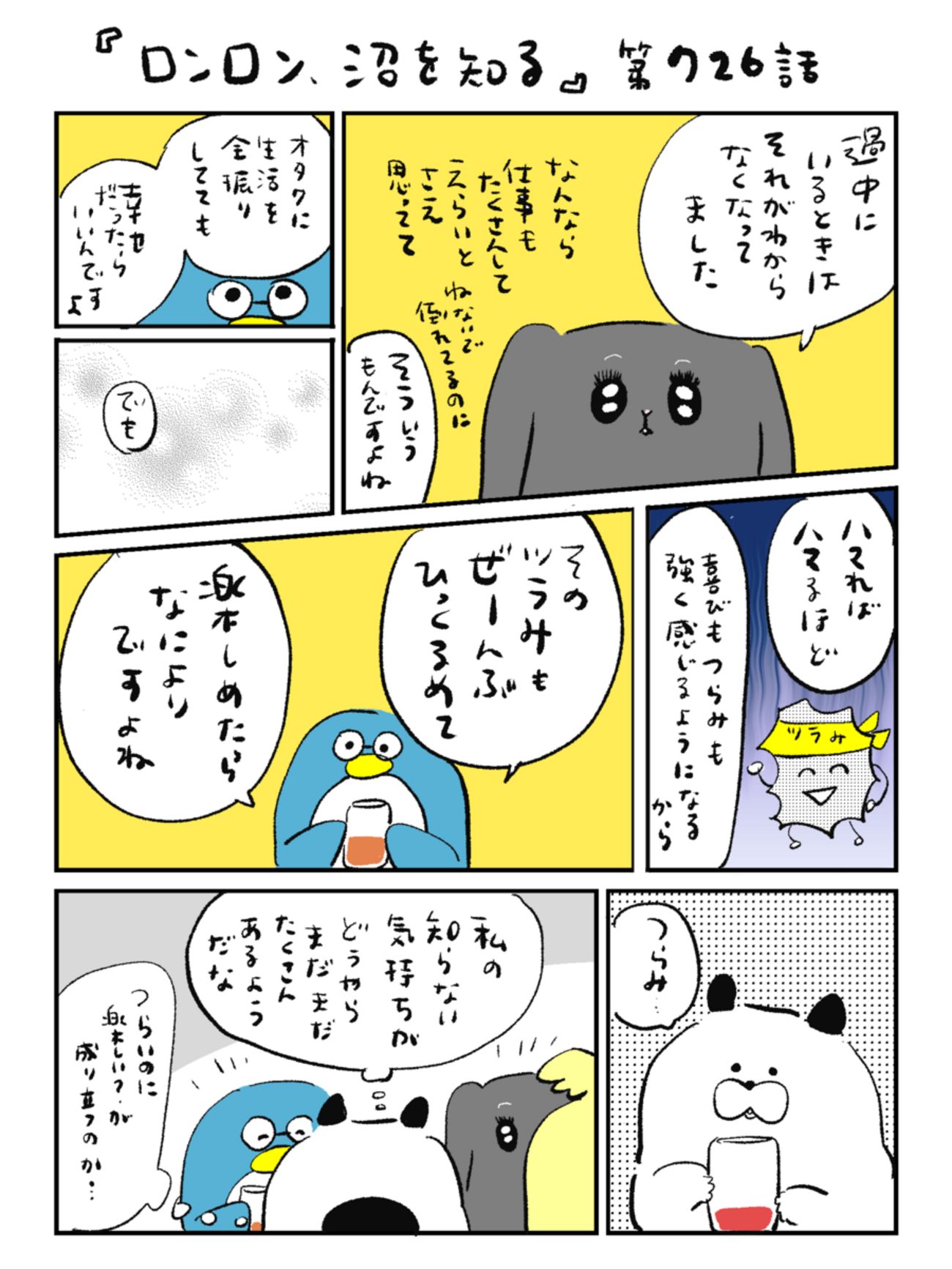 「ロンロン、沼を知る」第726話