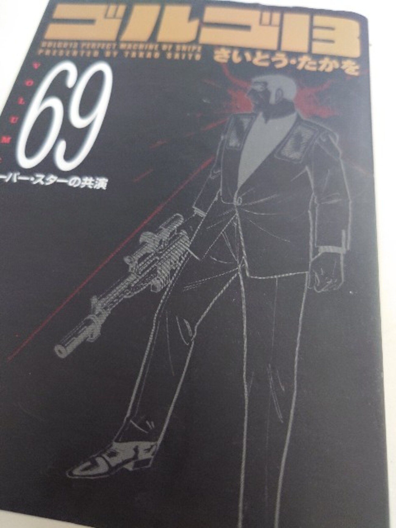 さいとう・たかを『ゴルゴ13 69 スーパー・スターの共演』(リイド社