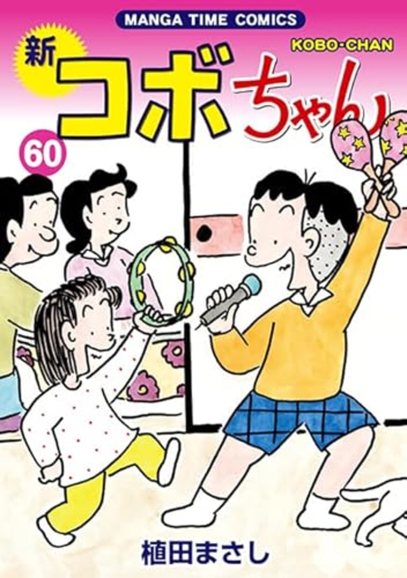 新コボちゃん｜60巻特典まとめ｜ストア一覧 - はだしのあるきかた