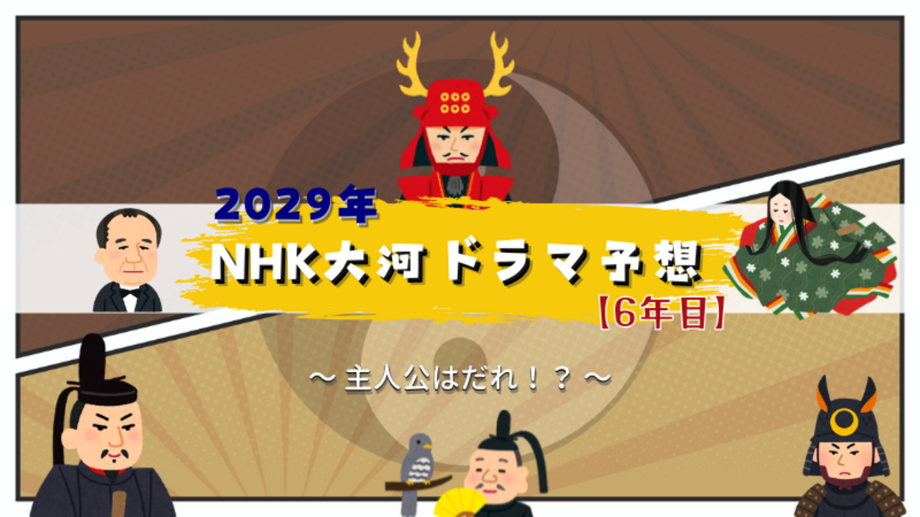 次回の大河ドラマの主演と題材は?2026年最新の放送予定と歴代傾向を徹底解説