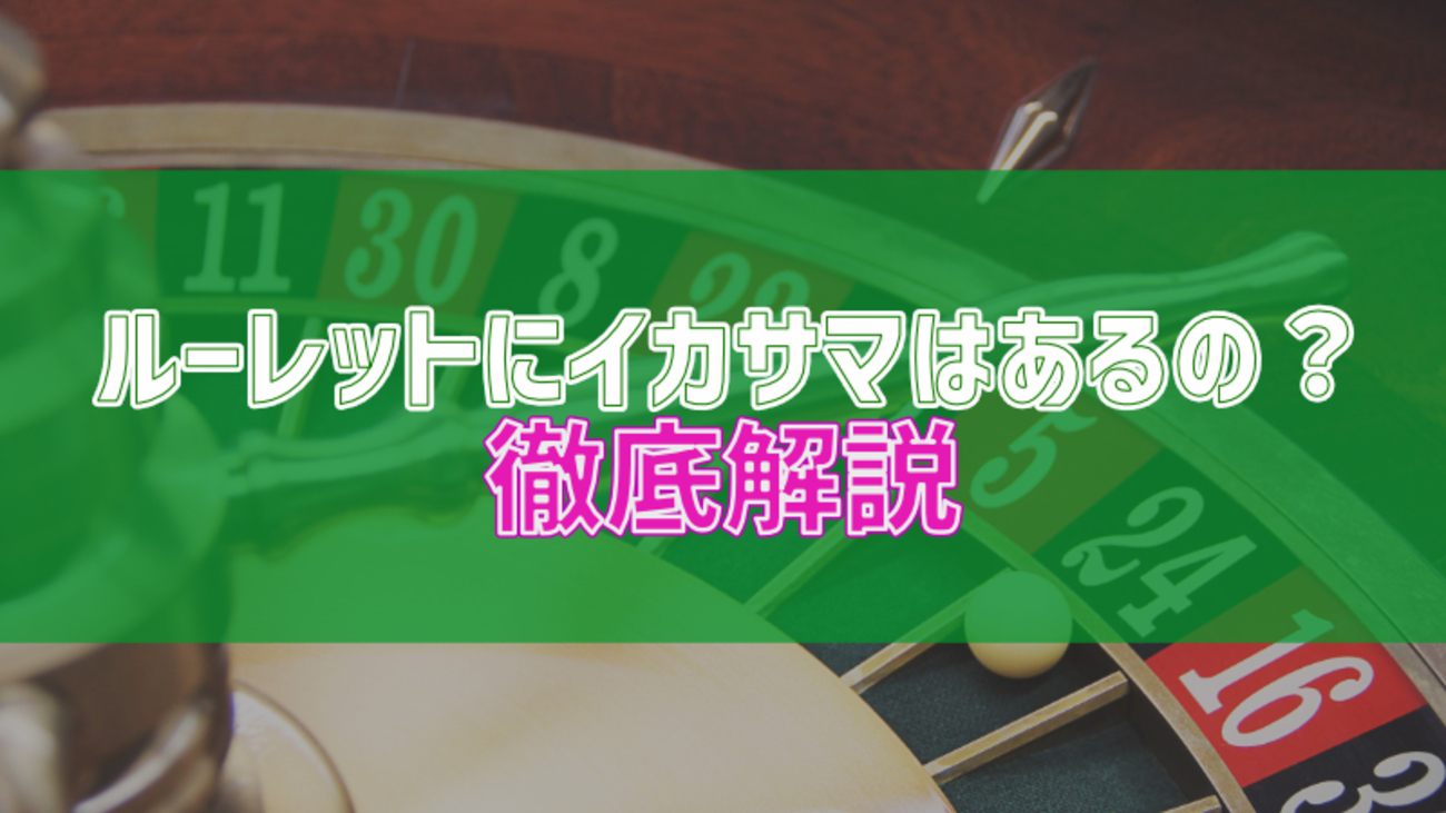 カジノのルーレットにイカサマはあるのか？真実を徹底解説！ - カジログ!!