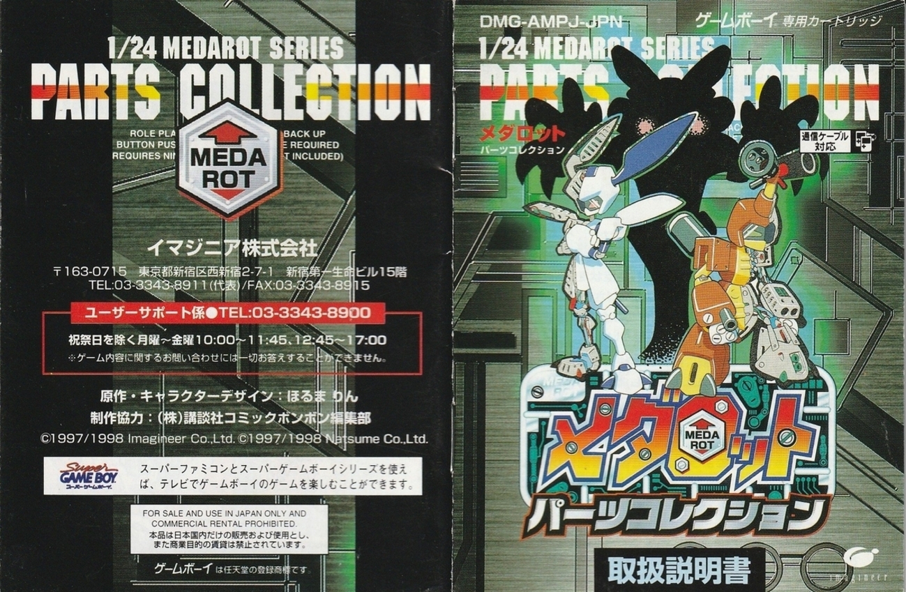 メダロット パーツコレクション』1998年／ゲームボーイ - レトロゲーム