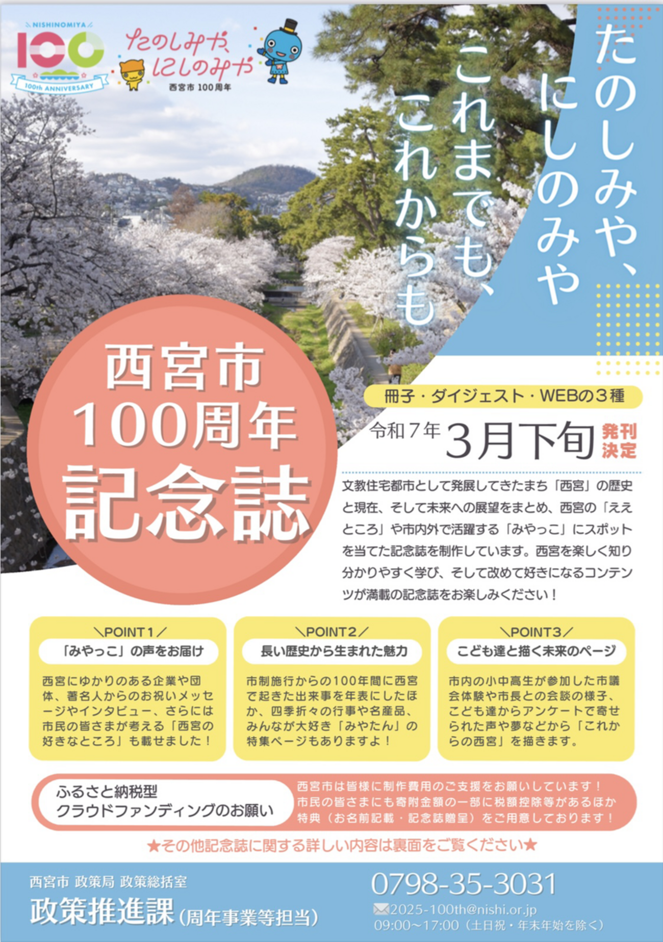 西宮市がクラウドファンディング実施中！西宮市市政100周年「記念誌