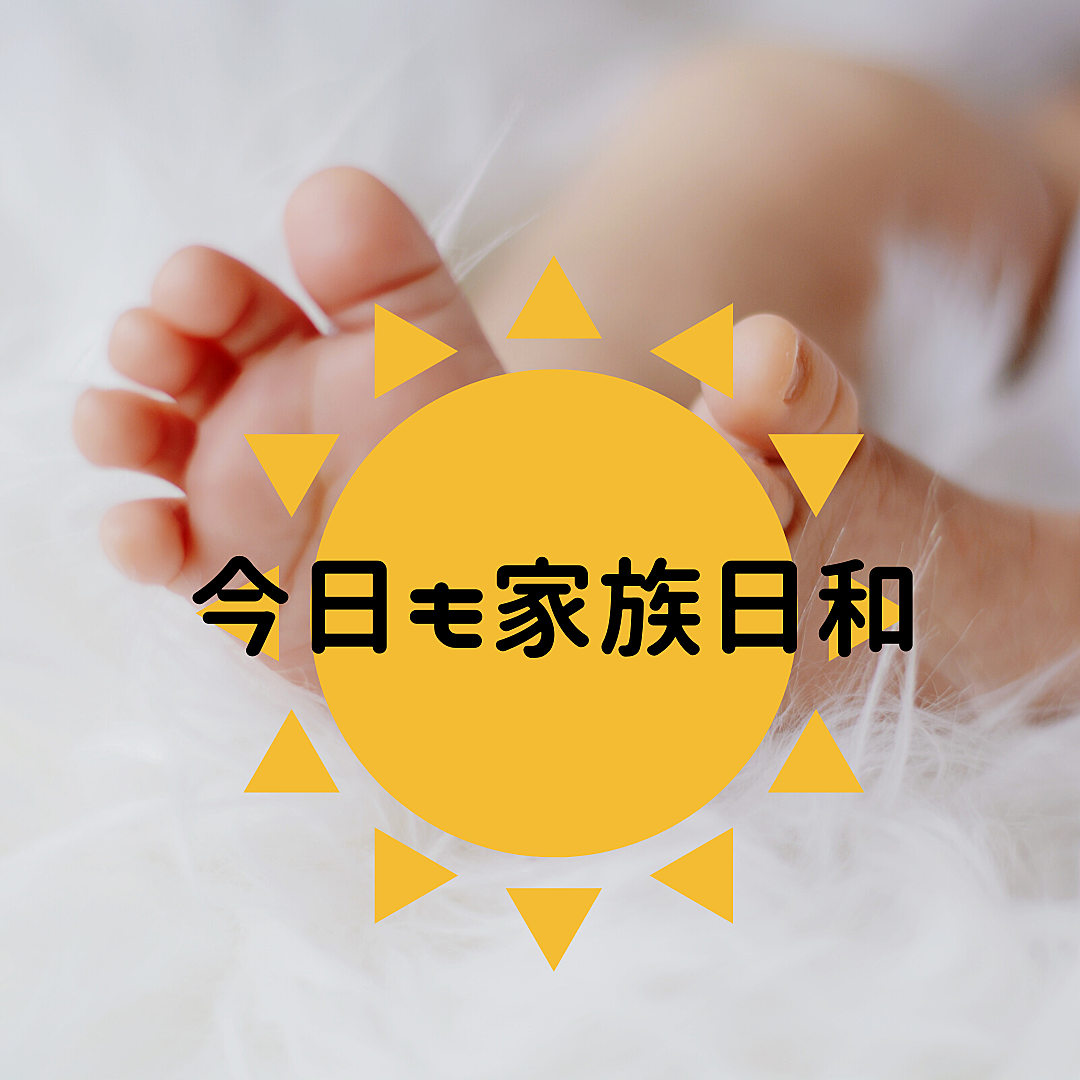 今日も家族日和