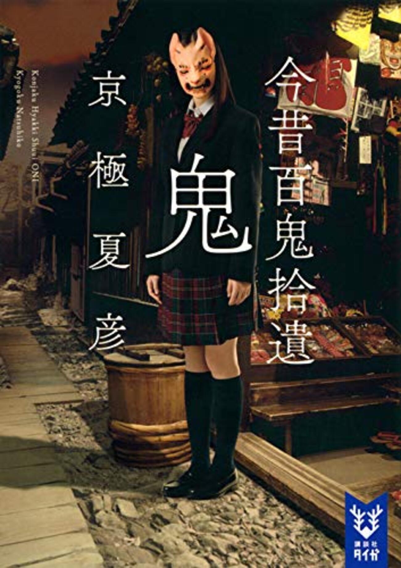 京極夏彦の『今昔百鬼拾遺 鬼』を読んだ - メモリの藻屑、記憶