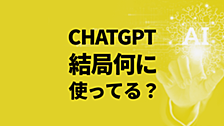 ChatGPTを使って一年、結局何に使ってる？