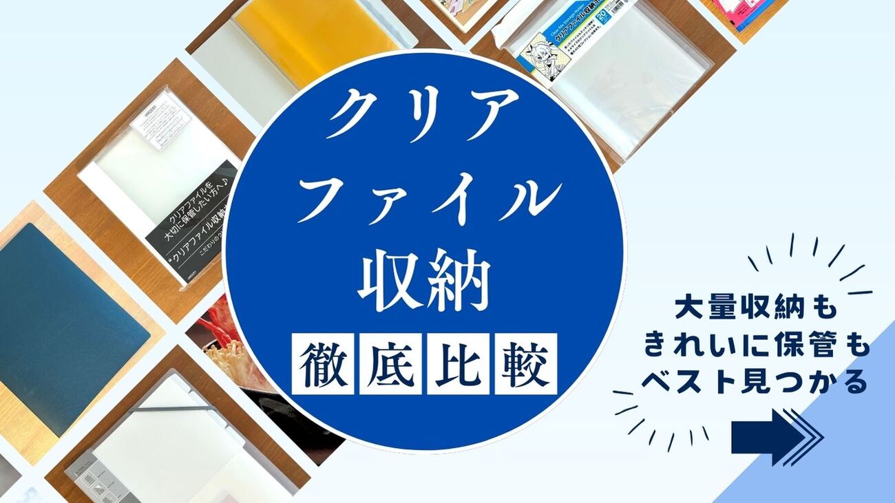 コアデ「表紙ポケット付き クリアファイル収納ホルダー」を使えば 