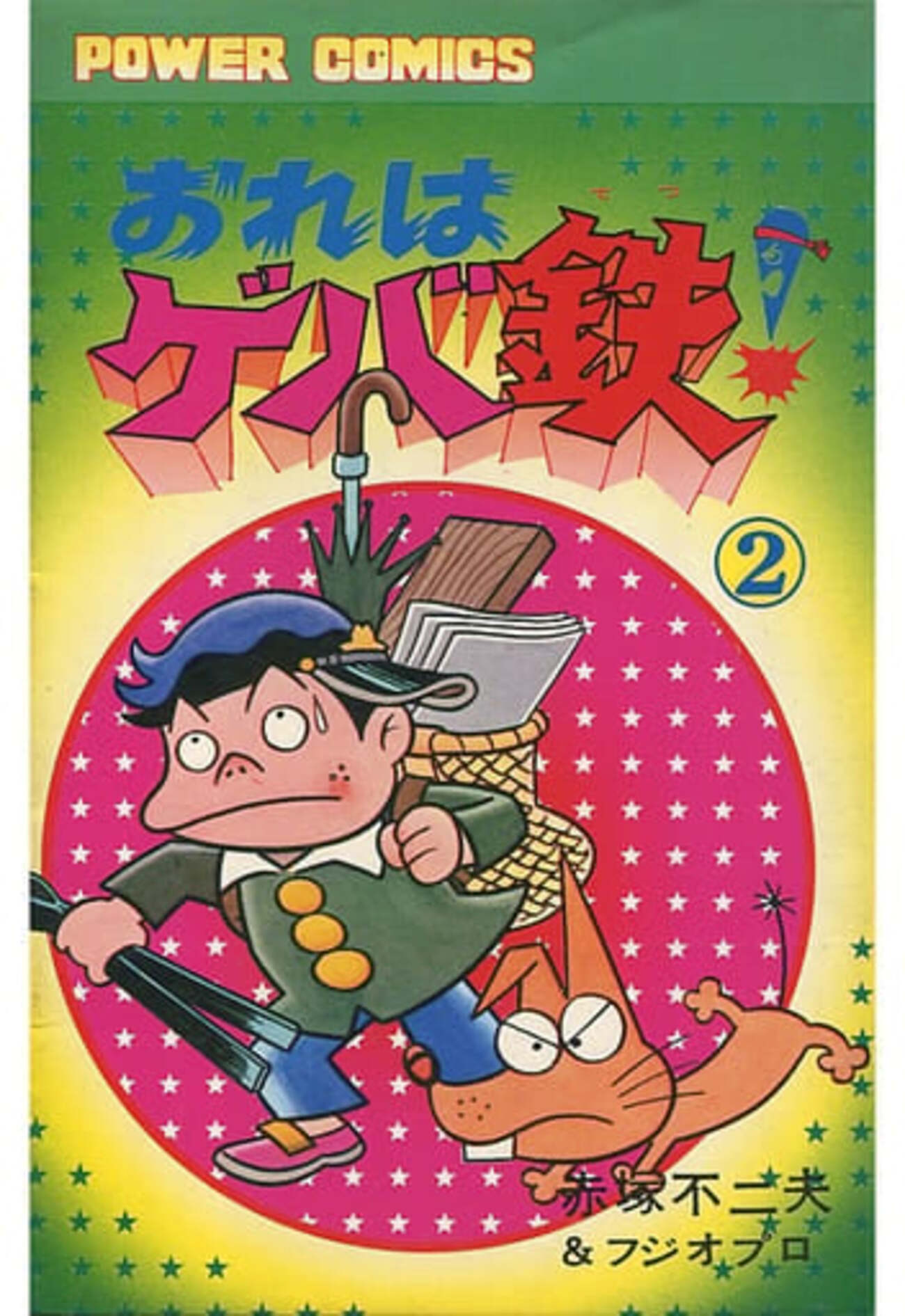 今おれはゲバ鉄!(2) / 赤塚不二夫という漫画にほんのりとんでもない