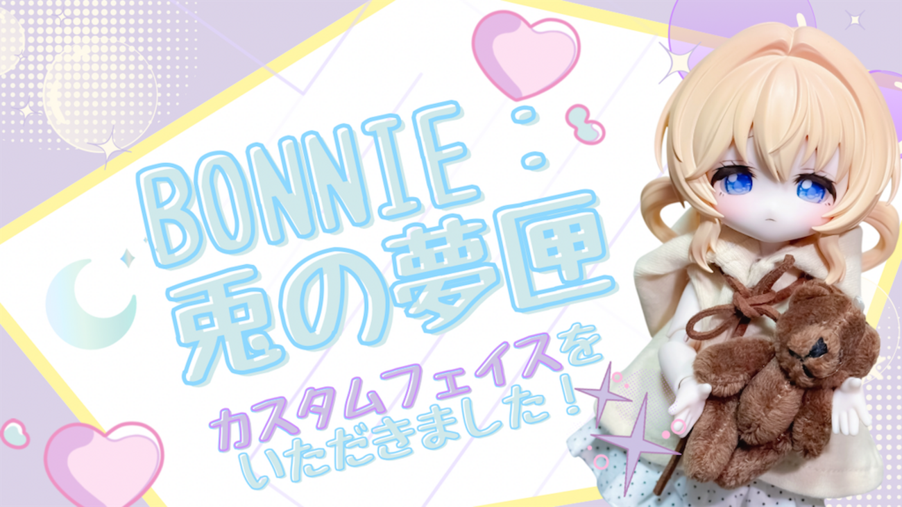 お迎えレポ#18.5】プレゼント企画当選！カスタムフェイスをいただき 