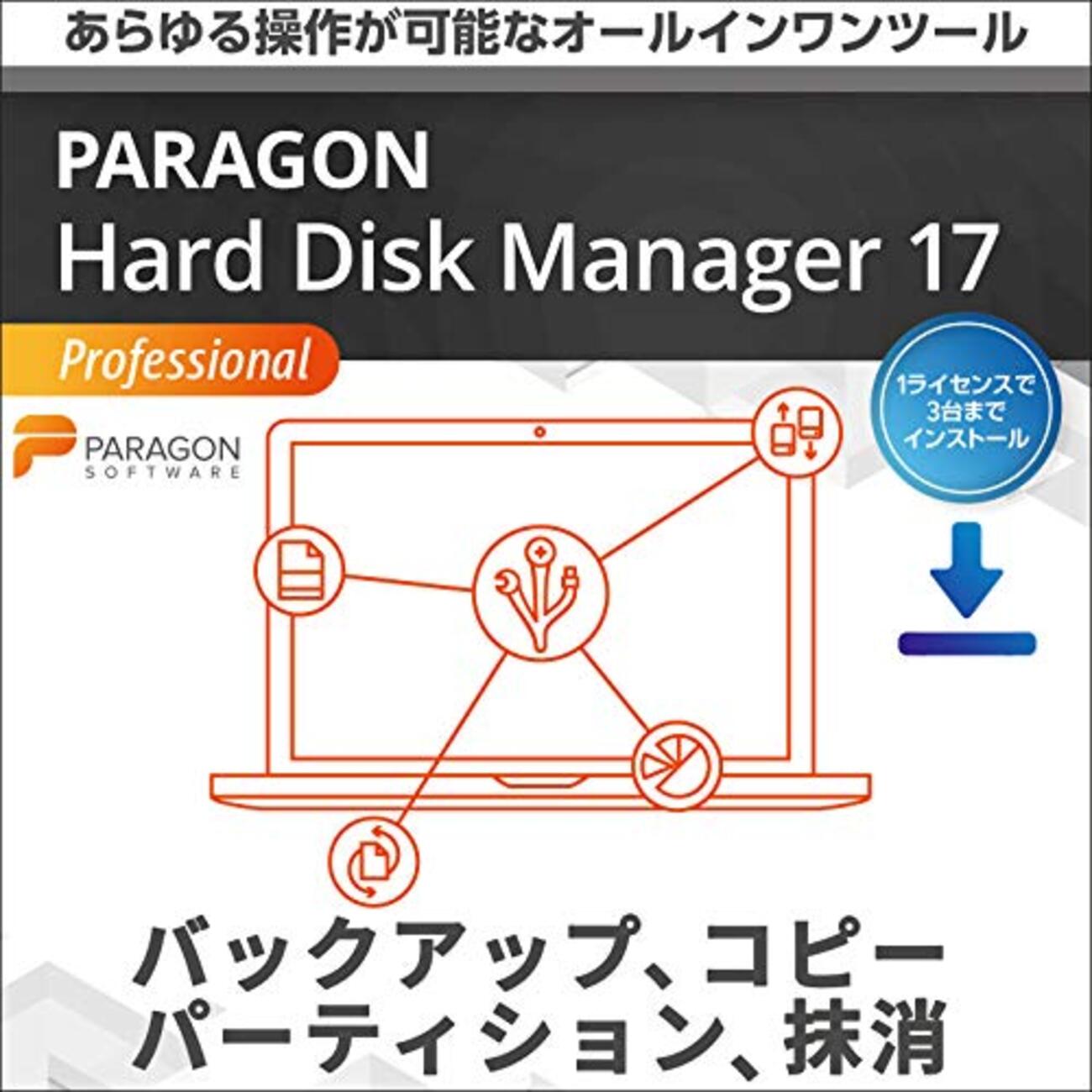 もうPCトラブルで慌てない！「Paragon Hard Disk Manager 17 Professional」で手に入れる、安心のデジタル ...