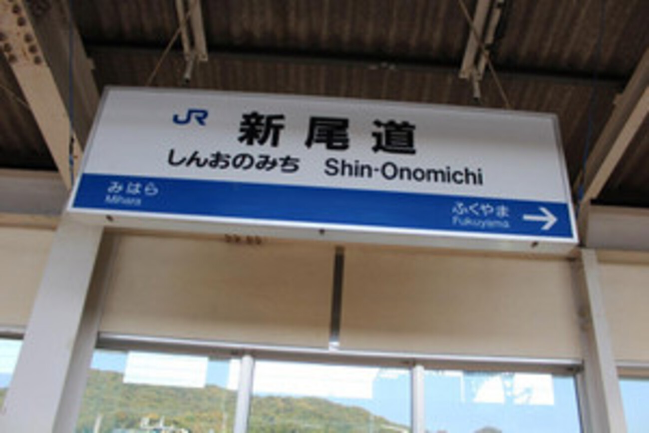 JR新尾道駅 (広島県尾道市) - 続々トラベルとかナントカ