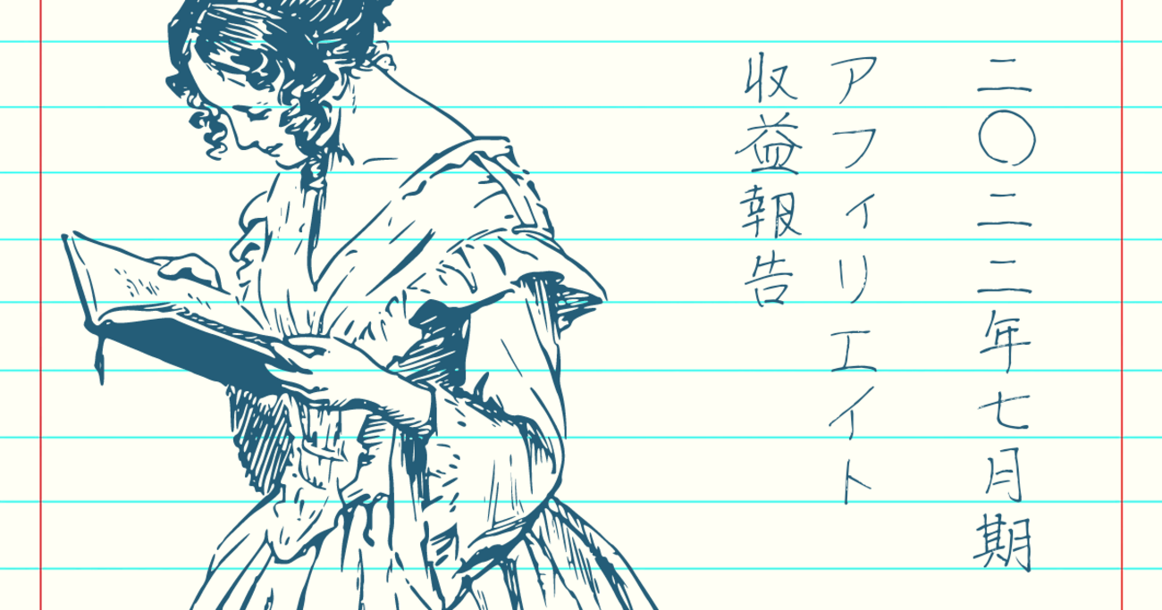 収益報告】2022年7月期DMMアフィリエイト実績 - お得なポイ活のすゝめ