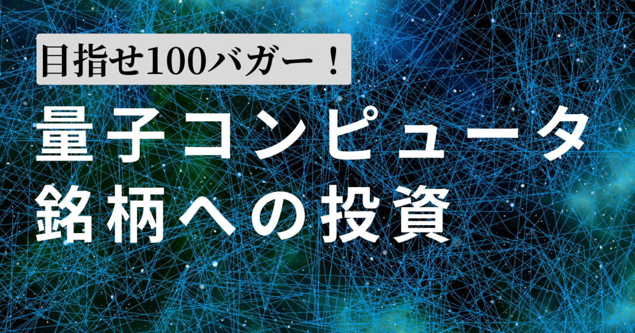B!] 目指せ100バガー！量子コンピュータ銘柄への投資 - Twin Dad | 双子パパの資産形成・運用記