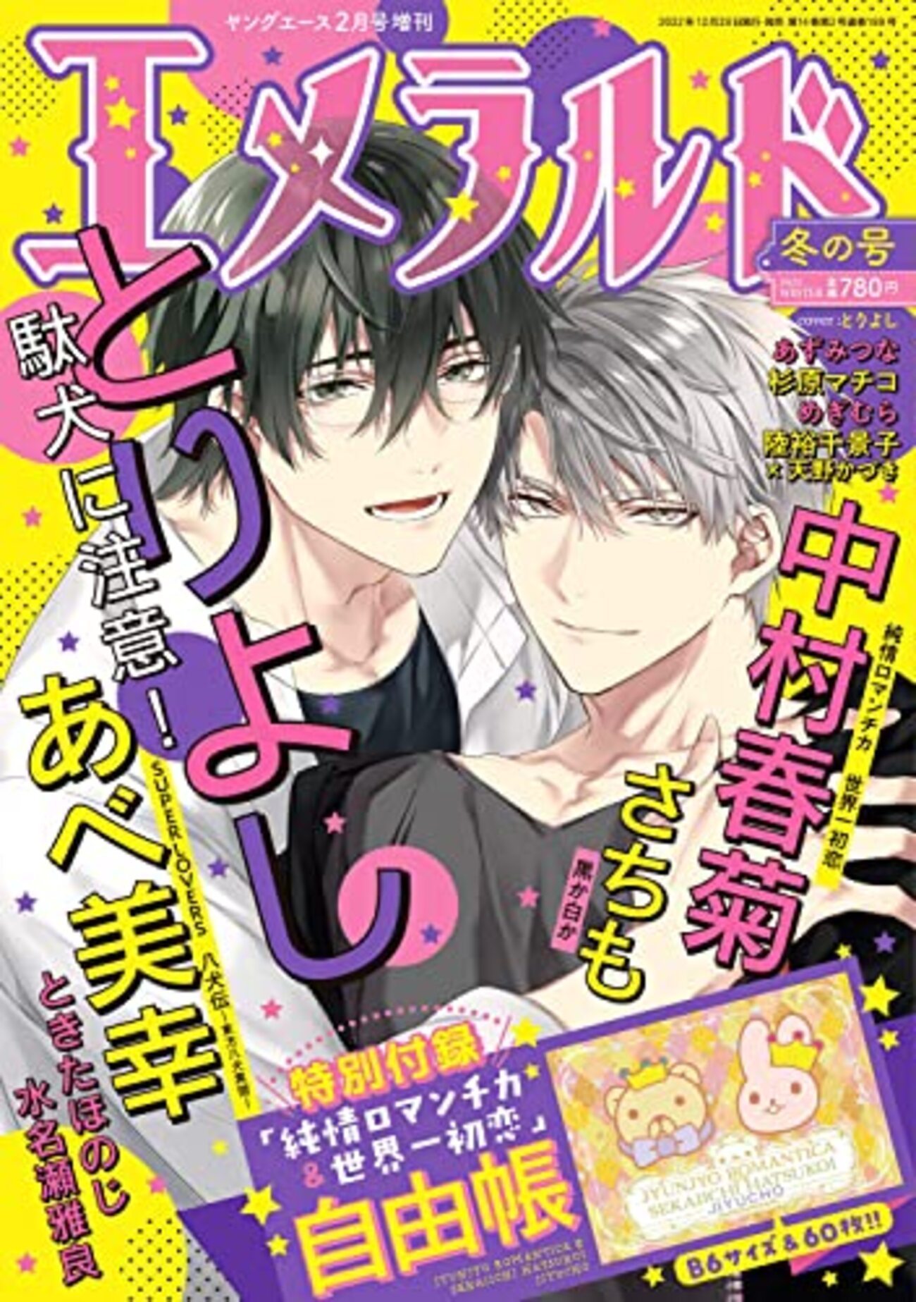 エメラルド冬の号2022『世界一初恋』感想 - オタク夫婦の「○○が好き」