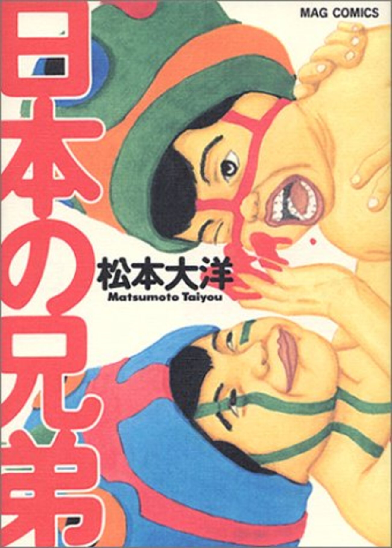 松本大洋にハマり中 | kakoの久米島ブログ