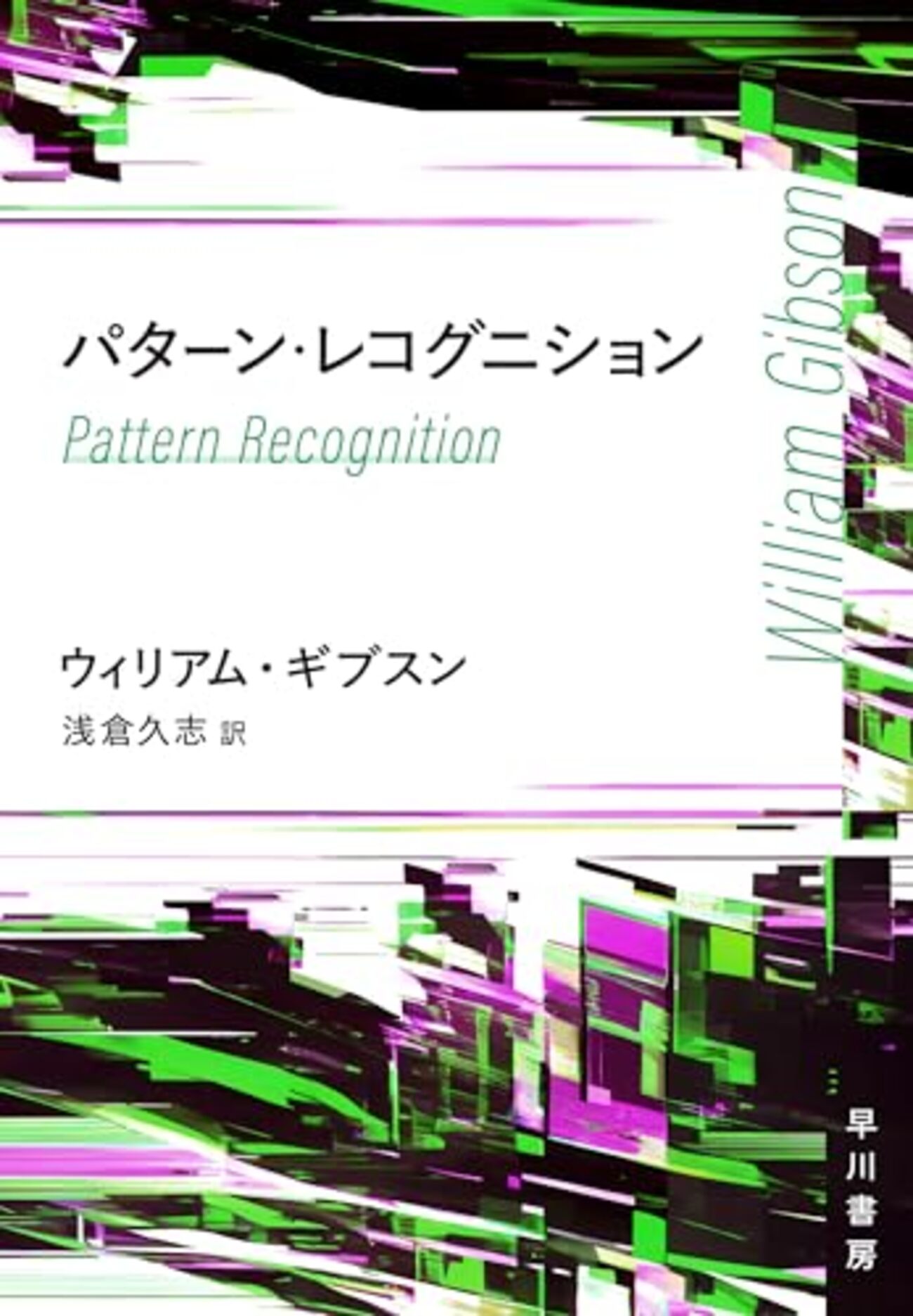 ウィリアム・ギブスン『ヴァーチャル・ライト』『あいどる