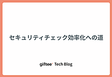 セキュリティチェック効率化への道
