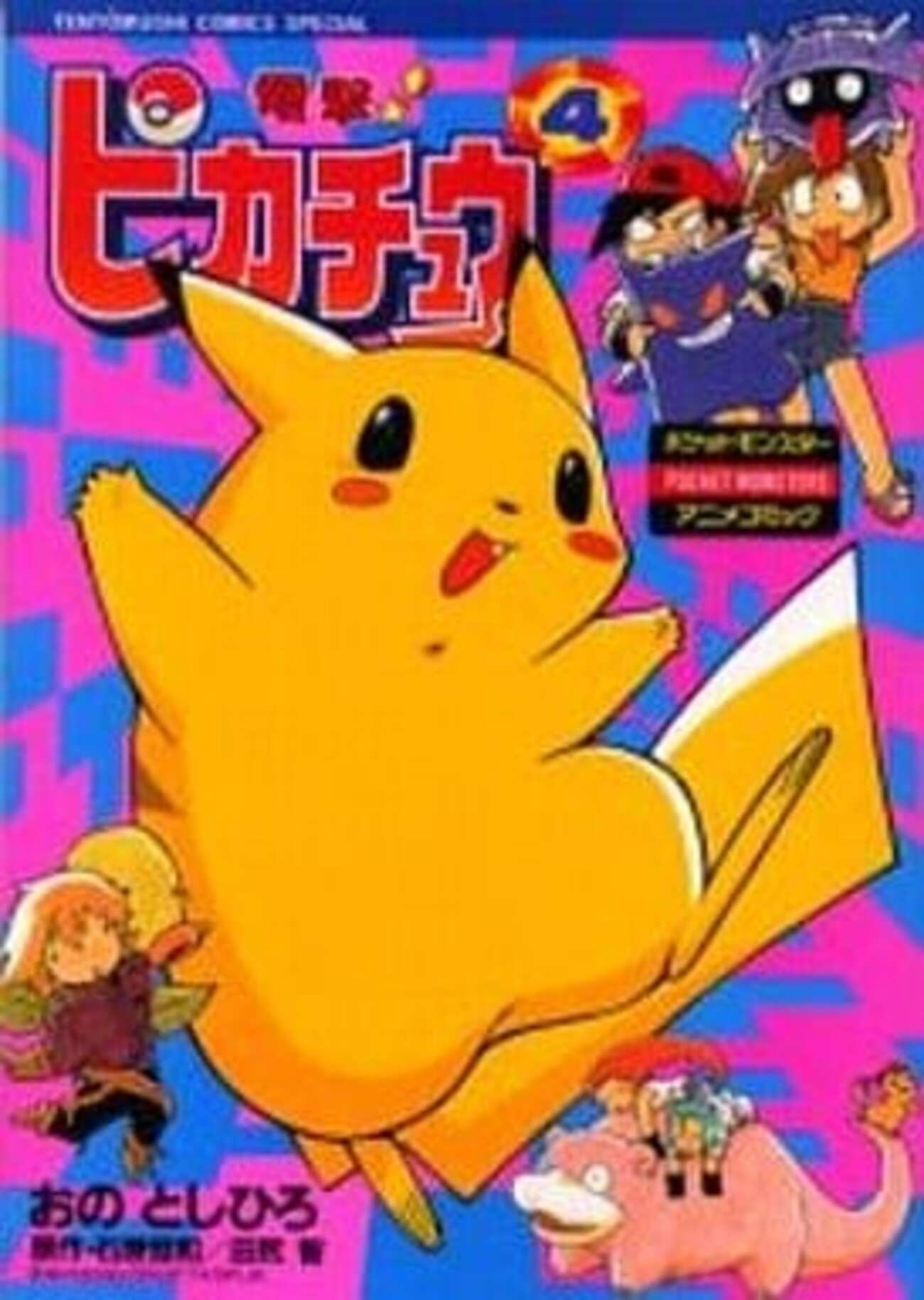 今ポケモンの漫画 電撃!ピカチュウにとんでもないことが起こっている