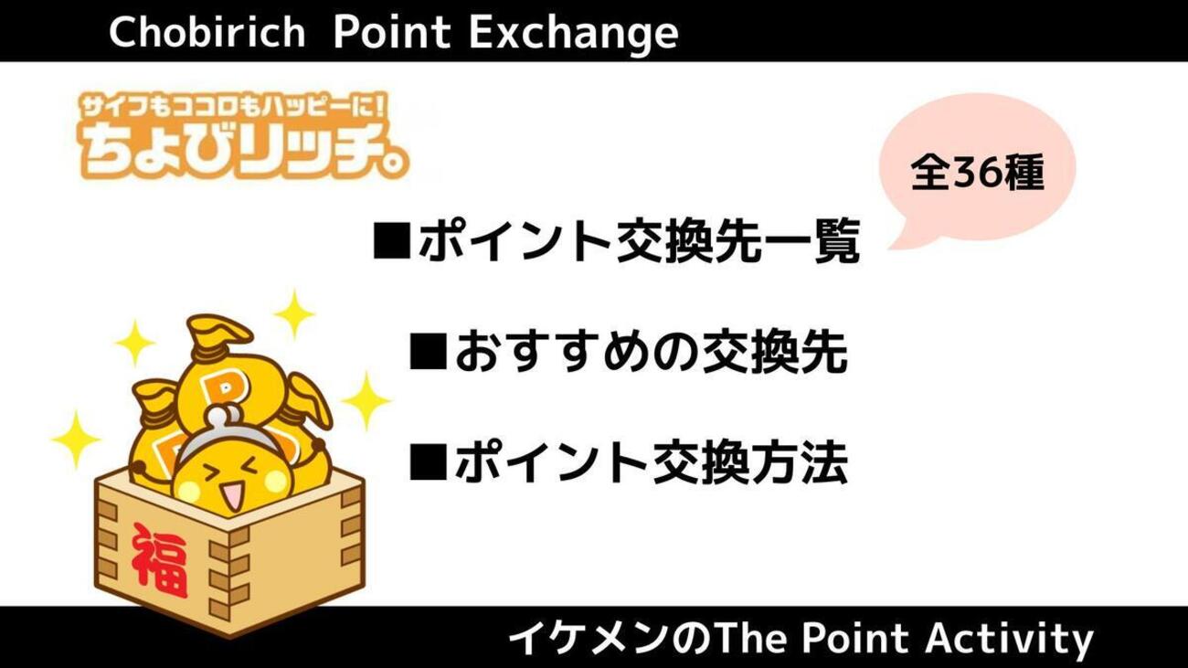 ちょびリッチでおすすめのポイント交換先は？交換先一覧・交換方法も解説 - イケメンのThe Point Activity