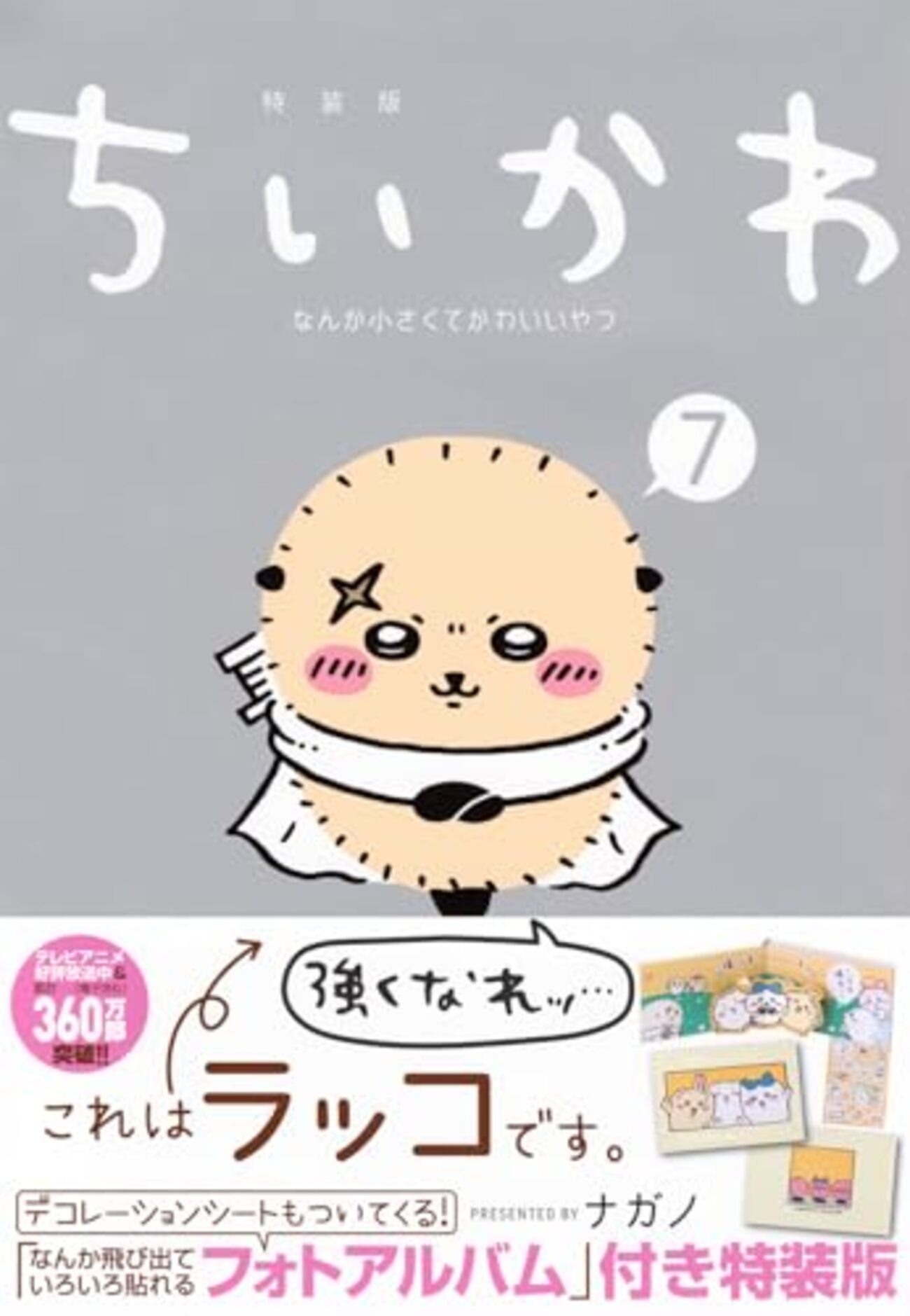 2024年11月27日 更新＞『なんか小さくてかわいいやつ 7』（ちいかわ7 