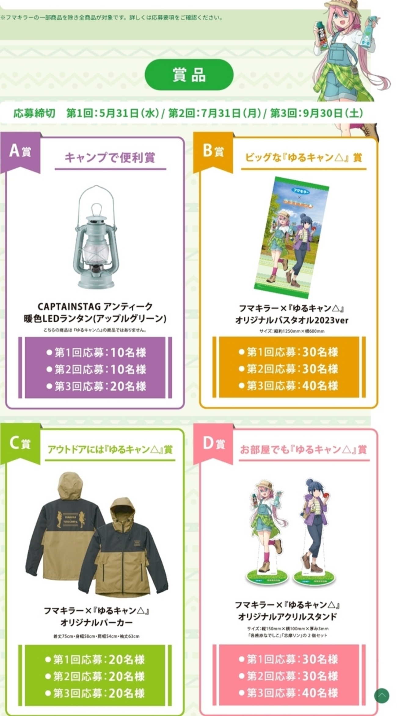 5/31】【7/31】【9/30】フマキラー×『ゆるキャン 