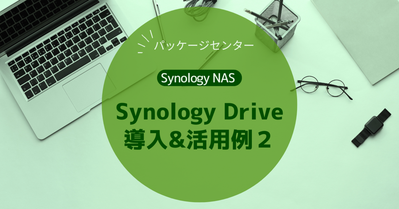 Synology NAS】Synology Drive | 導入&活用例2 - IT Hands-on Lab Synology NAS】Synology Drive | 導入&活用例2 - IT Hands-on Lab